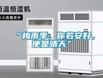 常見問題“梅雨季，你若安好，便是晴天”