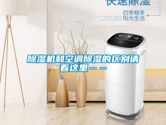 常見問題除濕機(jī)和空調(diào)除濕的區(qū)別請(qǐng)看這里……