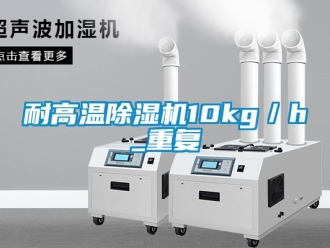 行業(yè)新聞耐高溫除濕機10kg／h_重復(fù)