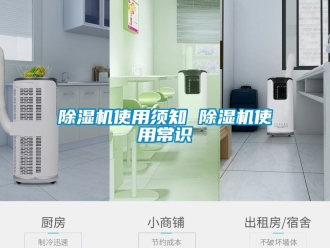 行業(yè)新聞除濕機(jī)使用須知 除濕機(jī)使用常識(shí)