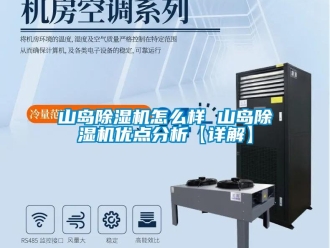 行業(yè)新聞山島除濕機(jī)怎么樣 山島除濕機(jī)優(yōu)點(diǎn)分析【詳解】