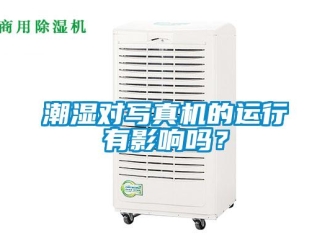 常見問題潮濕對寫真機的運行有影響嗎？