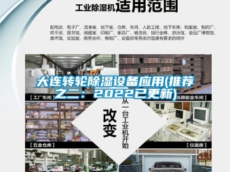 常見問題大連轉輪除濕設備應用(推薦之二：2022已更新)