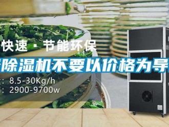 行業(yè)新聞買除濕機(jī)不要以價(jià)格為導(dǎo)向