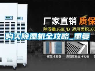 行業(yè)新聞購(gòu)買除濕機(jī)全攻略_重復(fù)