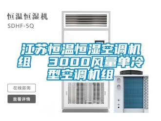 知識(shí)百科江蘇恒溫恒濕空調(diào)機(jī)組  3000風(fēng)量單冷型空調(diào)機(jī)組
