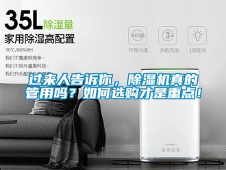行業(yè)新聞過來人告訴你，除濕機(jī)真的管用嗎？如何選購才是重點(diǎn)！