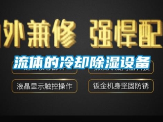 行業(yè)新聞流體的冷卻除濕設備