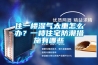 住一樓濕氣太重怎么辦？一樓住宅防潮措施有哪些
