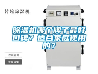 行業(yè)新聞除濕機(jī)哪個(gè)牌子最好口碑？適合家庭使用的？