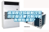 溫濕度試驗(yàn)箱制冷系統(tǒng)往復(fù)活塞式制冷機(jī)有那些類型？
