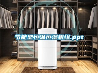 知識百科節(jié)能型恒溫恒濕機(jī)組.ppt