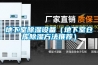 地下室除濕設(shè)備（地下室倉(cāng)庫(kù)除濕方法推薦）