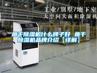 企業(yè)新聞魚(yú)干除濕機(jī)什么牌子好 魚(yú)干除濕機(jī)品牌介紹【詳解】