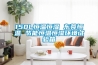 150L恒溫恒濕 東莞恒溫 節(jié)能恒溫恒濕環(huán)境試驗(yàn)箱