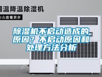 企業(yè)新聞除濕機(jī)不啟動造成的原因？不啟動原因和處理方法分析