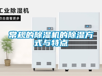 企業(yè)新聞常規(guī)的除濕機的除濕方式與特點
