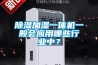 除濕加濕一體機(jī)一般會(huì)應(yīng)用哪些行業(yè)中？