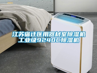 常見問題江蘇宿遷醫(yī)用器材室除濕機(jī)工業(yè)級9240C除濕機(jī)