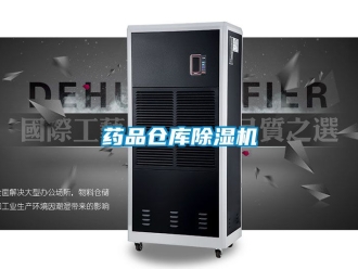 企業(yè)新聞藥品倉庫除濕機(jī)