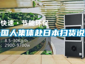 企業(yè)新聞從國(guó)人集體赴日本掃貨說(shuō)起