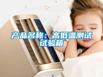 常見問題產(chǎn)品名稱：高低溫測(cè)試試驗(yàn)箱