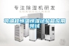 可編程恒溫恒濕試驗箱應用領域