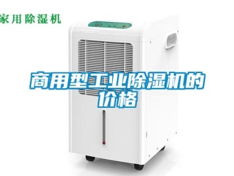 常見問題商用型工業(yè)除濕機的價格