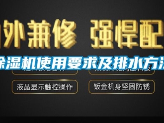 行業(yè)新聞除濕機使用要求及排水方法