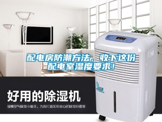 常見(jiàn)問(wèn)題配電房防潮方法，收下這份配電室濕度要求！