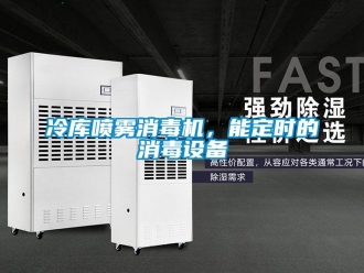 行業(yè)新聞冷庫噴霧消毒機(jī)，能定時的消毒設(shè)備