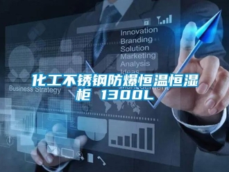 知識百科化工不銹鋼防爆恒溫恒濕柜 1300L