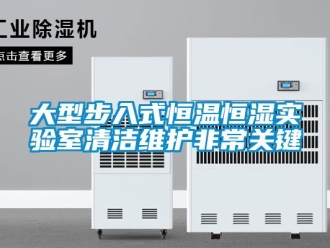 知識百科大型步入式恒溫恒濕實驗室清潔維護(hù)非常關(guān)鍵