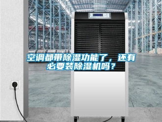 行業(yè)新聞空調(diào)都帶除濕功能了，還有必要裝除濕機嗎？