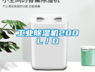 常見(jiàn)問(wèn)題工業(yè)除濕機(jī)200L／D