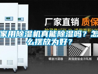 常見(jiàn)問(wèn)題家用除濕機(jī)真能除濕嗎？怎么擺放為好？