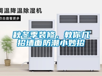 常見問題秋冬季裝修，教你幾招墻面防潮小妙招