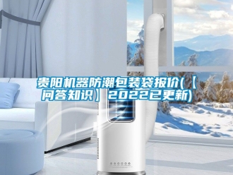 常見問題貴陽(yáng)機(jī)器防潮包裝袋報(bào)價(jià)(【問答知識(shí)】2022已更新)