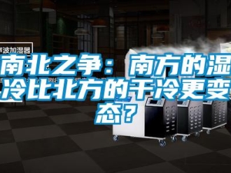 行業(yè)新聞南北之爭：南方的濕冷比北方的干冷更變態(tài)？
