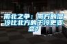南北之爭(zhēng)：南方的濕冷比北方的干冷更變態(tài)？