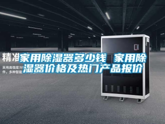行業(yè)新聞家用除濕器多少錢(qián) 家用除濕器價(jià)格及熱門(mén)產(chǎn)品報(bào)價(jià)