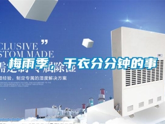 行業(yè)新聞梅雨季，干衣分分鐘的事