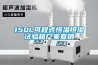 150L可程式恒溫恒濕試驗(yàn)箱廠家直銷
