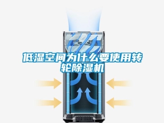 常見問題低濕空間為什么要使用轉(zhuǎn)輪除濕機(jī)