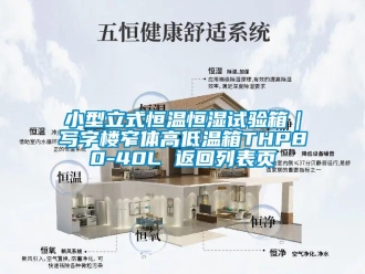 知識百科小型立式恒溫恒濕試驗箱｜寫字樓窄體高低溫箱THP80-40L 返回列表頁