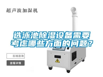 常見問題選泳池除濕設(shè)備需要考慮哪些方面的問題？