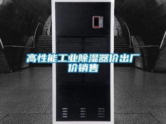 行業(yè)新聞高性能工業(yè)除濕器價(jià)出廠價(jià)銷售