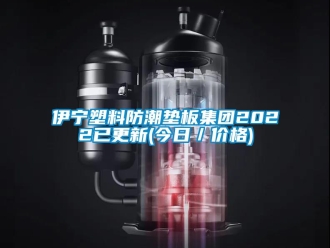 常見問題伊寧塑料防潮墊板集團2022已更新(今日／價格)