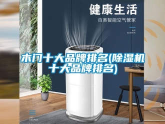 企業(yè)新聞木門十大品牌排名(除濕機十大品牌排名)