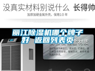 行業(yè)新聞麗江除濕機哪個牌子好 返回列表頁